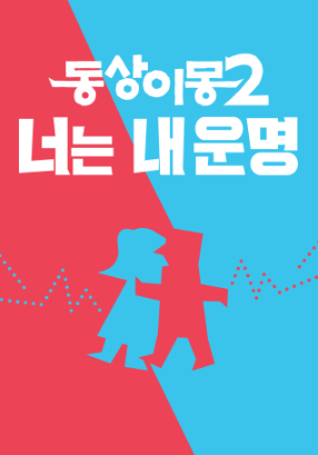 동상이몽2 너는 내 운명