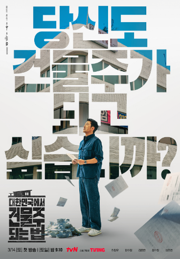 대한민국에서 건물주 되는법