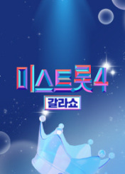미스트롯4 갈라쇼