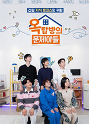 옥탑방의 문제아들