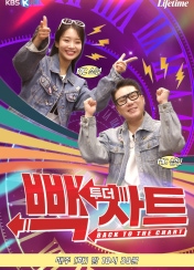 빽 투더 차트