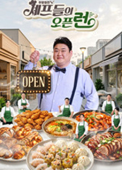 주방참견 셰프들의 오픈런