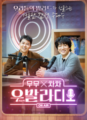 무무X차차 우발라디오