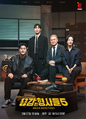 용감한 형사들 5
