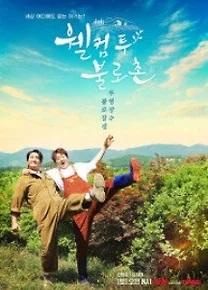 웰컴투불로촌 in 유럽