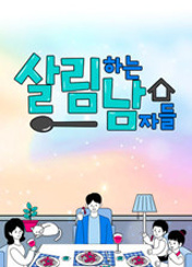 살림하는 남자들2