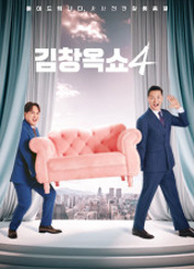 김창옥쇼4