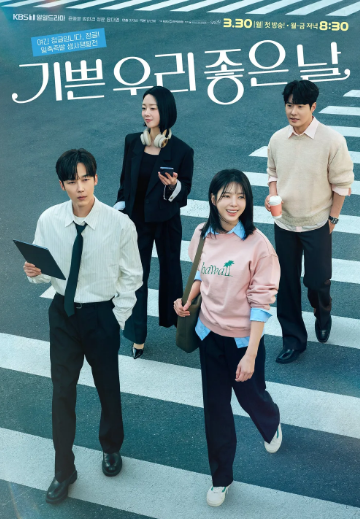 기쁜 우리 좋은 날