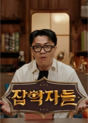 잡학자들