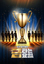 금타는 금요일
