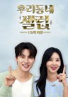 우리동네 셀럽 1의 비밀