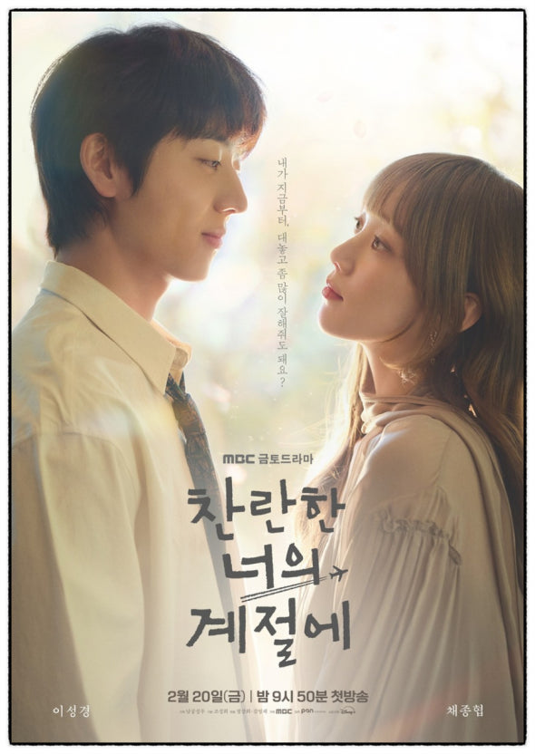 찬란한 너의 계절에