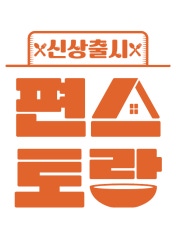 신상출시 편스토랑