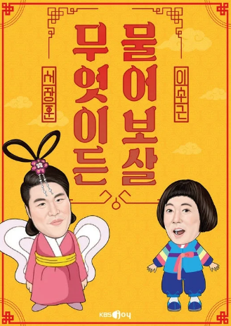 무엇이든 물어보살