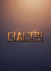 시간관찰자 더 시크릿
