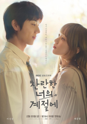 찬란한 너의 계절에