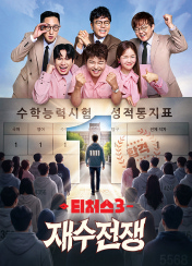 티처스3 재수전쟁