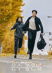 은수 좋은 날