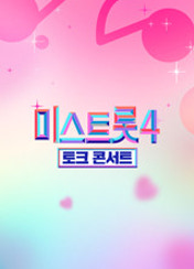 미스트롯4 토크콘서트