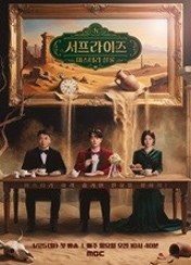 서프라이즈 미스터리 살롱