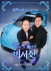 내겐 너무 까칠한 매니저 비서진