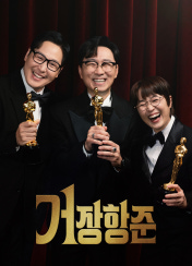 거장항준
