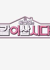 황신혜의 같이 삽시다