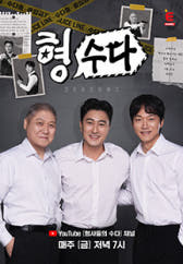 형사들의 수다 2