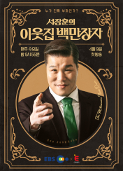 서장훈의 이웃집 백만장자