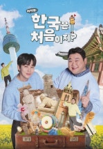 어서와 한국은 처음이지