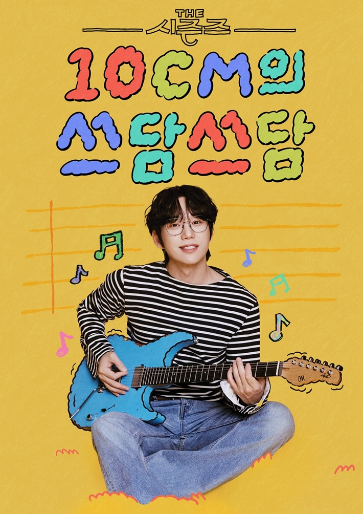 더 시즌즈 10CM의 쓰담쓰담