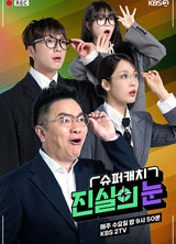 슈퍼캐치 진실의 눈