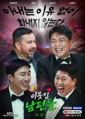 이웃집 남편들 시즌2