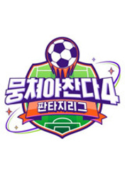 뭉쳐야 찬다 4