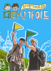 위대한 가이드2.5 대다난 가이드