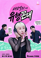 서인영의 유행꼰대