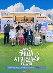 신동엽의 커피 시키신 분 순풍 패밀리