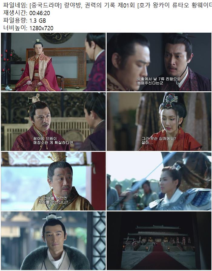 중국드라마] 랑야방, 권력의 기록 제01회 [호가 왕카이 류타오 황웨이더 고흠 진룡 오뢰.1280X720]