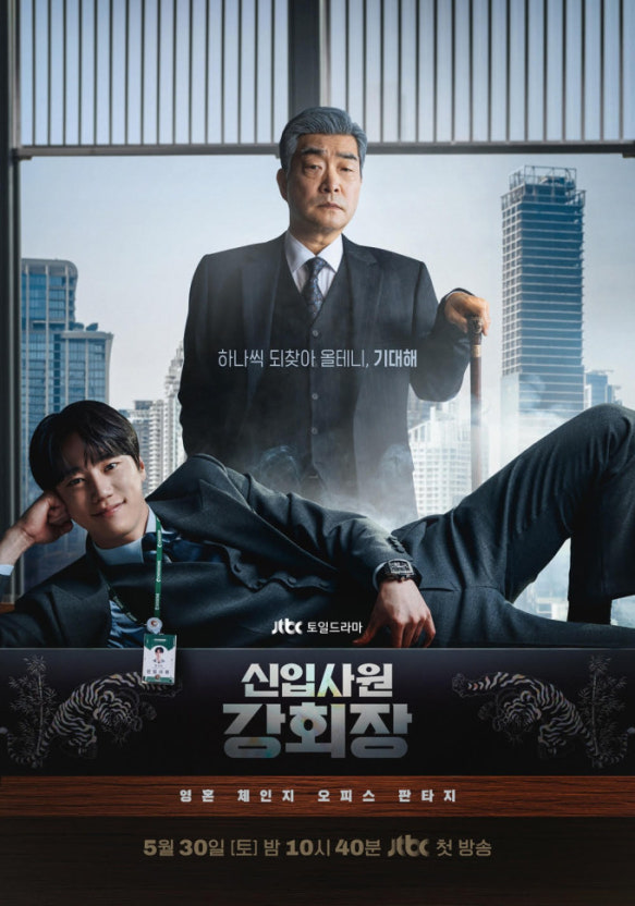 신입사원 강회장