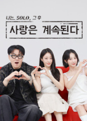 나는 솔로 그 후 사랑은 계속된다