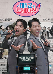 태군노래자랑 시즌4