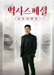 역사스페셜 시간여행자