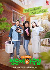 인생 때려잡기 정승제 하숙집