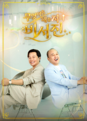 무엇이든 해줄 지니 비서진