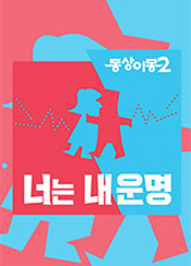 동상이몽2 너는 내 운명