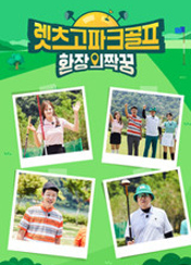 렛츠고 파크골프 환장의 짝꿍
