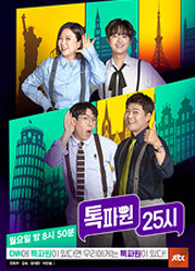 톡파원 25시