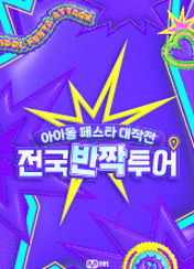 아이돌 페스타 대작전 전국반짝투어