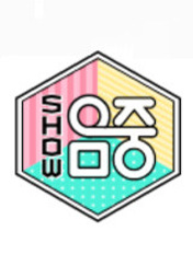 쇼 음악중심