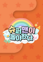 슈퍼맨이 돌아왔다
